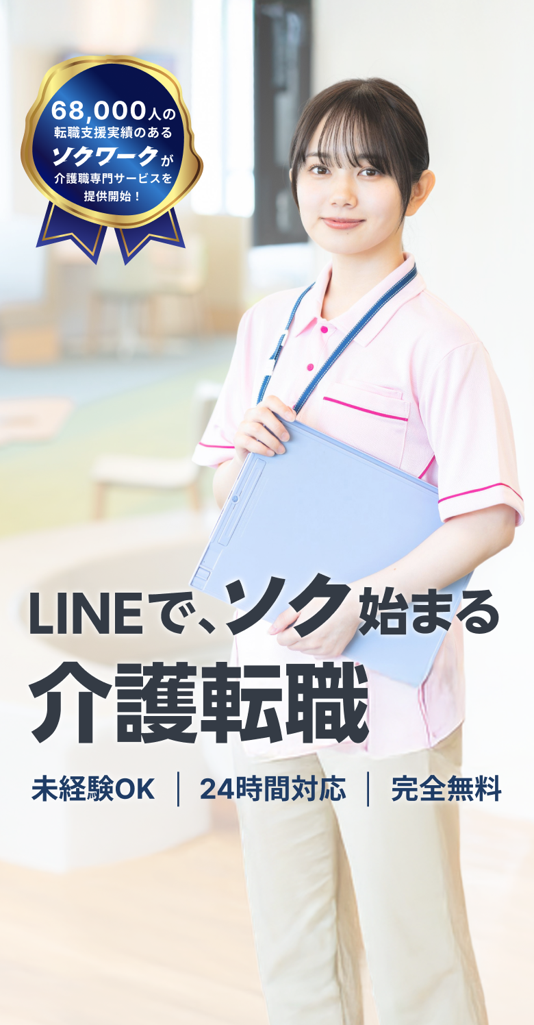 LINEでソク始まる介護転職